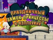 Гра Принцеса Хелловін: свято замок онлайн Гра Принцеса Хелловін: свято замок онлайн