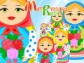 Гра Матрешка Раш онлайн