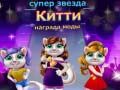 Гра Нагорода за моду Зіркової Котики онлайн