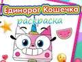 Гра Книга розфарбовок єдинорога і кіті онлайн