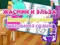 Гра Конкурс дизайну рюкзаків Джасмін і Ельзи онлайн