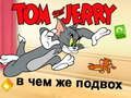 Гра Том і Джеррі: У чому підступ онлайн