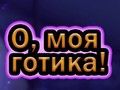 Гра О, мій гот онлайн