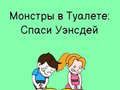 Гра Туалетний спалах: Намалюй, щоб піти в туалет онлайн