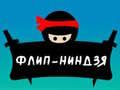 Гра Фліп Ніндзя онлайн