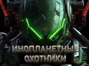 Гра Мисливці на прибульців онлайн