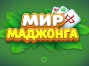 Гра Світ Маджонга онлайн