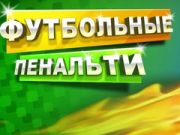 Гра Футбольний Пенальті онлайн