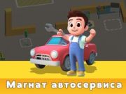 Гра Тайкун Служби Авто онлайн