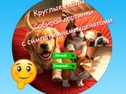 Гра Круглий пазл: збирайте картинки з милими щенятами онлайн