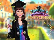 Гра Тенденції в Мейкапі для закінчення навчання онлайн