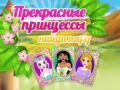 Гра Краса Принцес та Знайди Пару онлайн Гра Краса Принцес та Знайди Пару онлайн