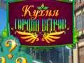 Гра Кулінарія в Місті Вітрів онлайн