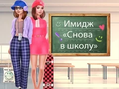 Гра Повернення до школи: Перетворення онлайн