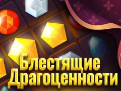 Гра Блискучі коштовності онлайн