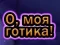 Гра О, мій гот онлайн