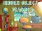 Гра Приховані Об'єкти Пошук 2 Більше Задоволення онлайн