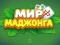 Гра Світ Маджонга онлайн