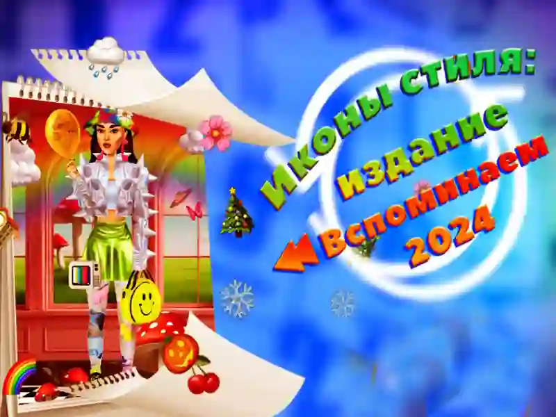 Гра Правоки стилю: видання Запам'ятати 2024 онлайн