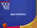 Гра Фліппер Данк 3D онлайн Гра Фліппер Данк 3D онлайн