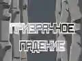 Гра Привидіння Падіння онлайн Гра Привидіння Падіння онлайн