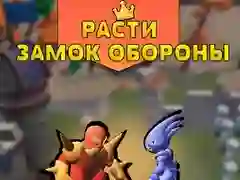 Гра Захист Растучого Замку онлайн