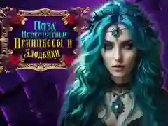 Гра Неймовірні принцеси та злочинці: Пазл онлайн Гра Неймовірні принцеси та злочинці: Пазл онлайн