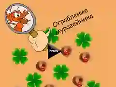 Гра Крадіжка мурашника онлайн