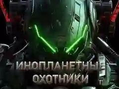 Гра Мисливці на прибульців онлайн Гра Мисливці на прибульців онлайн