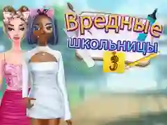 Гра Середня школа Злі Дівчата 3 онлайн Гра Середня школа Злі Дівчата 3 онлайн
