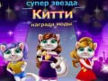 Гра Нагорода за моду Зіркової Котики онлайн