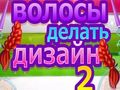 Гра Дизайн Волосів 2 онлайн