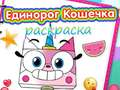 Гра Книга розфарбовок єдинорога і кіті онлайн