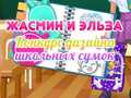 Гра Конкурс дизайну рюкзаків Джасмін і Ельзи онлайн