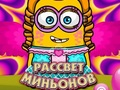 Гра Світанок міньйонів онлайн