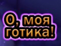 Гра О, мій гот онлайн
