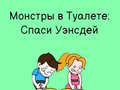 Гра Туалетний спалах: Намалюй, щоб піти в туалет онлайн