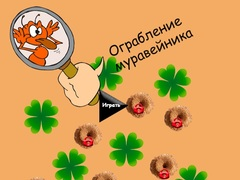 Гра Крадіжка мурашника онлайн