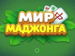Гра Світ Маджонга онлайн