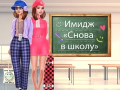 Гра Повернення до школи: Перетворення онлайн