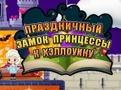 Гра Принцеса Хелловін: свято замок онлайн