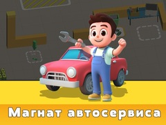 Гра Тайкун Служби Авто онлайн