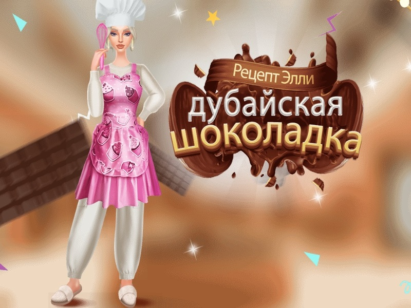 Гра Рецепт Еллі: Дубай Шоколад онлайн